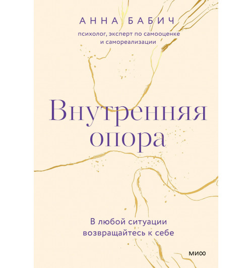 Анна Бабич: Внутренняя опора. В любой ситуации возвращайтесь к себе-13