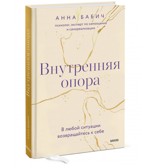 Анна Бабич: Внутренняя опора. В любой ситуации возвращайтесь к себе-0
