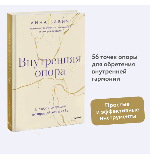 Анна Бабич: Внутренняя опора. В любой ситуации возвращайтесь к себе-2