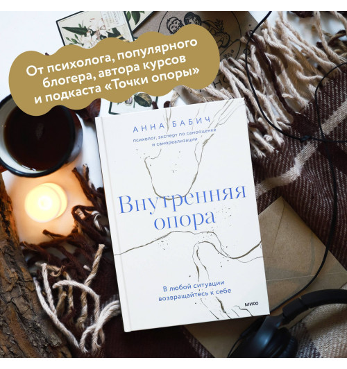 Анна Бабич: Внутренняя опора. В любой ситуации возвращайтесь к себе-3