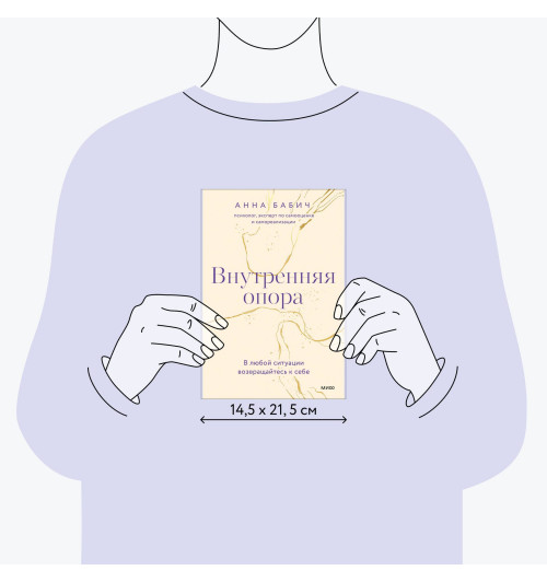 Анна Бабич: Внутренняя опора. В любой ситуации возвращайтесь к себе-6
