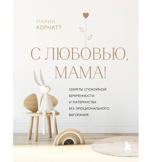 Мария Корнатт: С любовью, мама! Секреты спокойной беременности и материнства без эмоционального выгорания-16