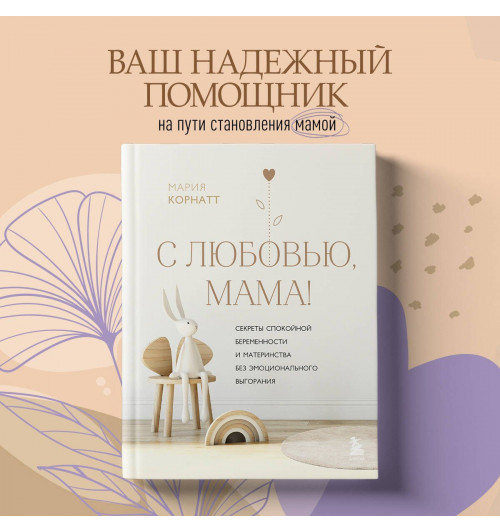 Мария Корнатт: С любовью, мама! Секреты спокойной беременности и материнства без эмоционального выгорания-2