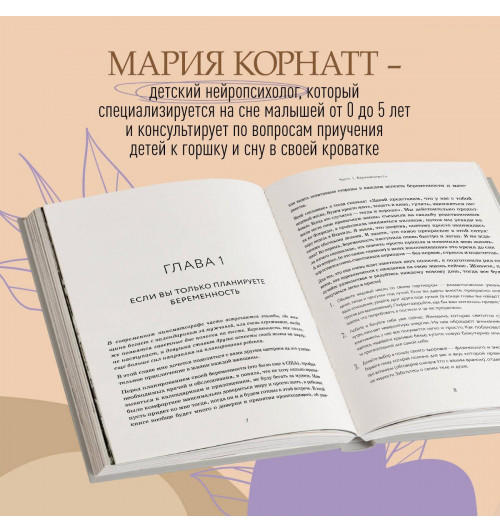 Мария Корнатт: С любовью, мама! Секреты спокойной беременности и материнства без эмоционального выгорания-3