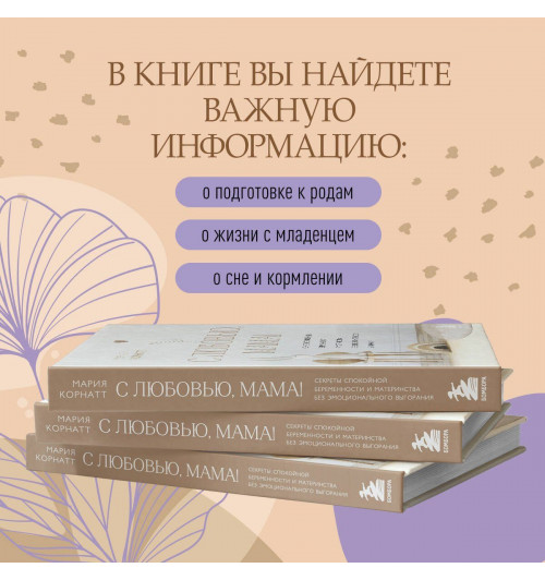Мария Корнатт: С любовью, мама! Секреты спокойной беременности и материнства без эмоционального выгорания-5