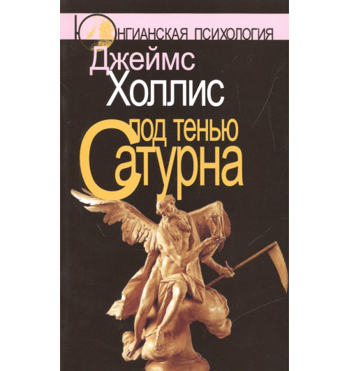 Джеймс Холлис: Под тенью Сатурна: Мужские психические травмы и их исцеление. 2-е изд., стереотипн. Джеймс Холлис: Под тенью Сатурна: Мужские психические травмы и их исцеление. 2-е изд., стереотипн.-0