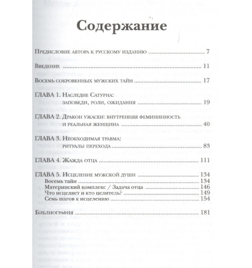 Джеймс Холлис: Под тенью Сатурна: Мужские психические травмы и их исцеление. 2-е изд., стереотипн.-1