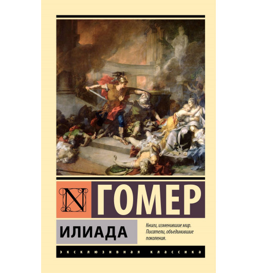 Гомер: Илиада-0