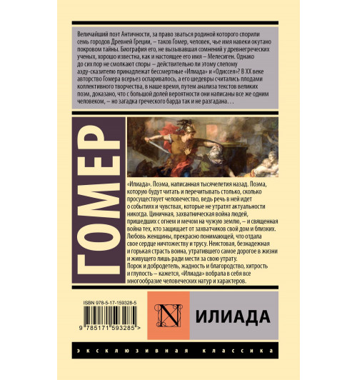 Гомер: Илиада-1