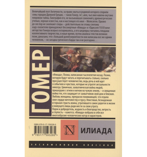 Гомер: Илиада-2