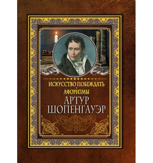 Артур Шопенгауэр: Искусство побеждать. Афоризмы