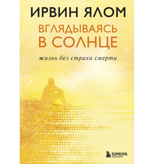 Ирвин Ялом: Вглядываясь в солнце. Жизнь без страха смерти-8