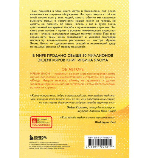 Ирвин Ялом: Вглядываясь в солнце. Жизнь без страха смерти-1