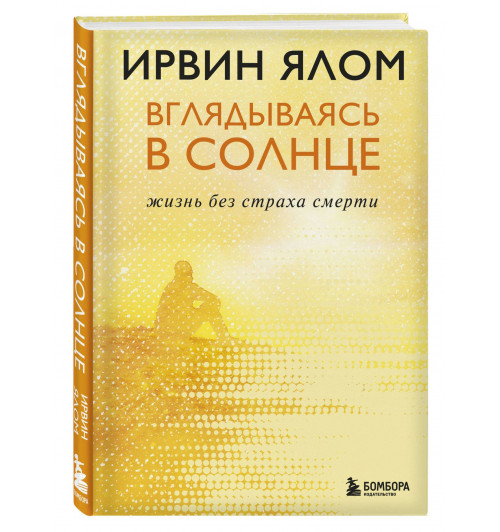 Ирвин Ялом: Вглядываясь в солнце. Жизнь без страха смерти-0
