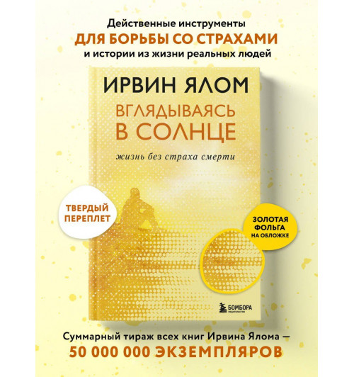 Ирвин Ялом: Вглядываясь в солнце. Жизнь без страха смерти-2