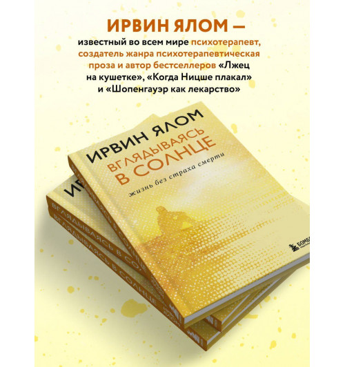 Ирвин Ялом: Вглядываясь в солнце. Жизнь без страха смерти-3