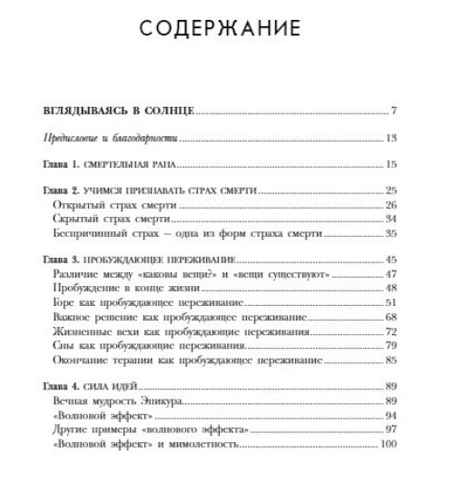 Ирвин Ялом: Вглядываясь в солнце. Жизнь без страха смерти-5