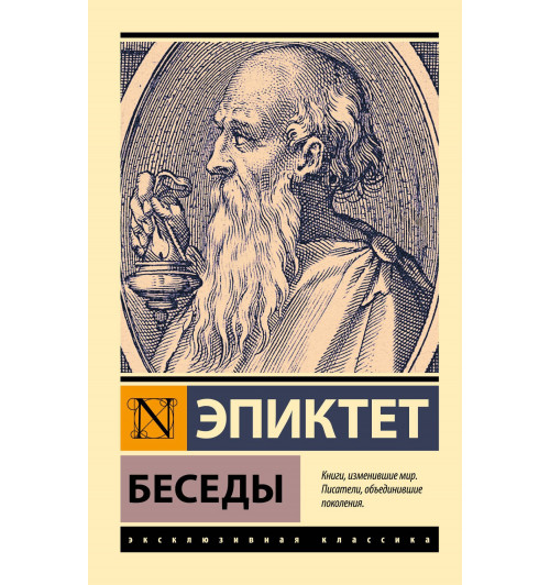 Эпиктет: Беседы-5