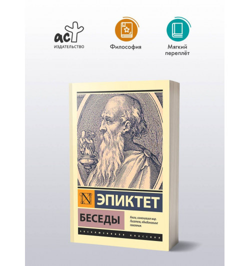 Эпиктет: Беседы-2