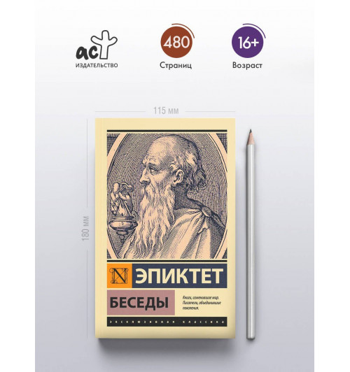 Эпиктет: Беседы-3