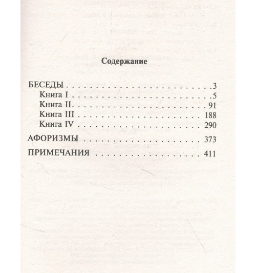 Эпиктет: Беседы-4