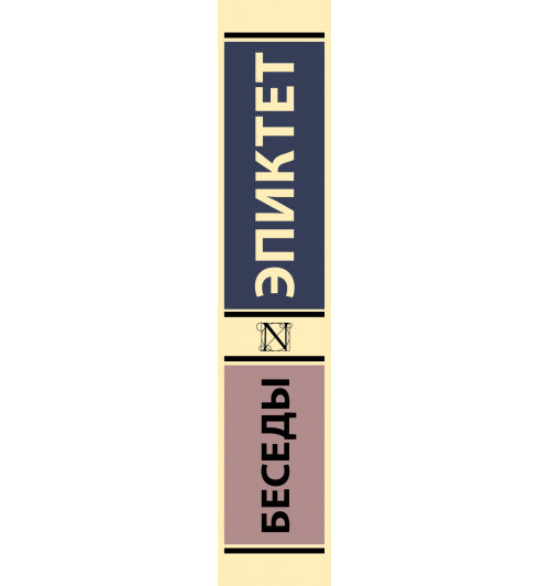 Эпиктет: Беседы-6