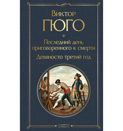 Виктор Мари Гюго: Последний день приговоренного к смерти. Девяносто третий год-10
