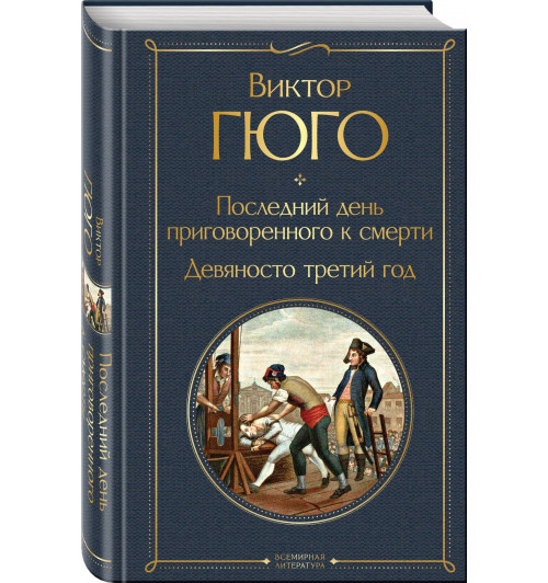 Виктор Мари Гюго: Последний день приговоренного к смерти. Девяносто третий год Виктор Мари Гюго: Последний день приговоренного к смерти. Девяносто третий год-0