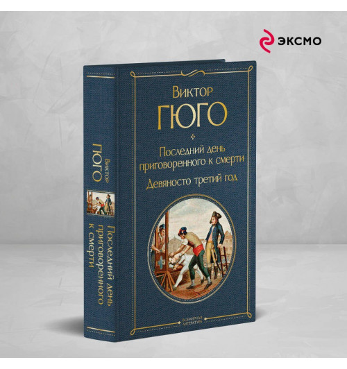 Виктор Мари Гюго: Последний день приговоренного к смерти. Девяносто третий год-2