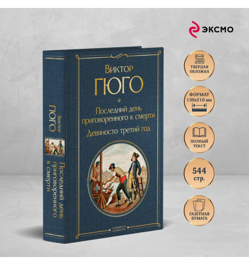 Виктор Мари Гюго: Последний день приговоренного к смерти. Девяносто третий год-3