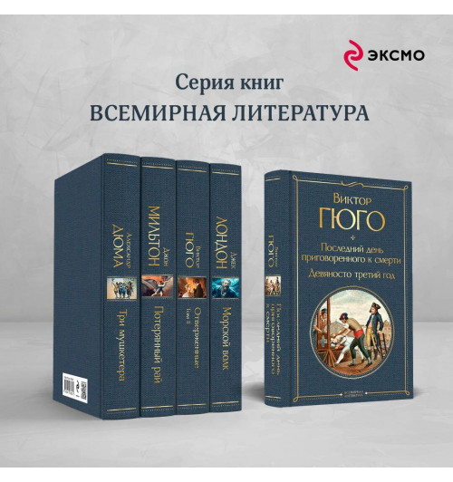 Виктор Мари Гюго: Последний день приговоренного к смерти. Девяносто третий год-4
