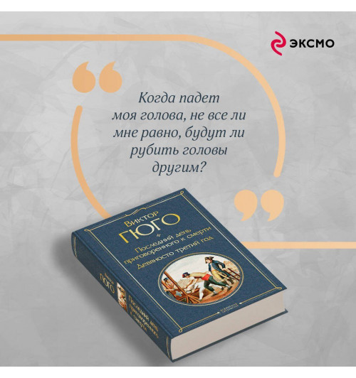 Виктор Мари Гюго: Последний день приговоренного к смерти. Девяносто третий год-6