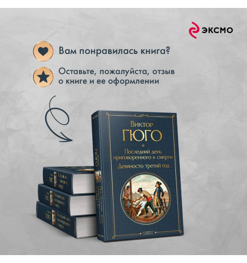 Виктор Мари Гюго: Последний день приговоренного к смерти. Девяносто третий год-7