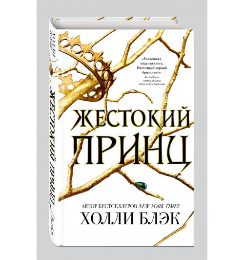 Холли Блэк: Воздушный народ. Жестокий принц (М)-2