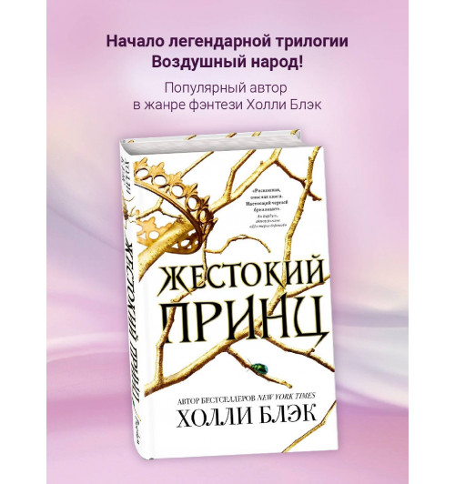 Холли Блэк: Воздушный народ. Жестокий принц (М)-3