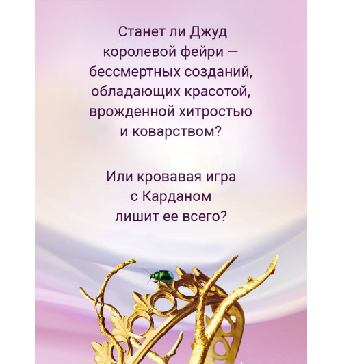 Холли Блэк: Воздушный народ. Жестокий принц (М)-4