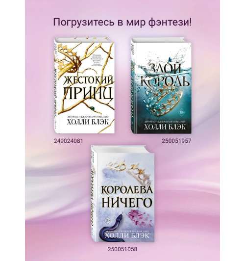 Холли Блэк: Воздушный народ. Жестокий принц (М)-5