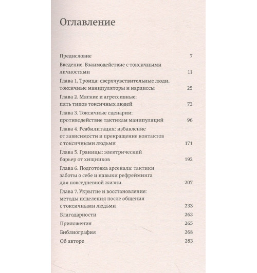Шахида Араби: Токсичные люди. Как защититься от нарциссов, газлайтеров, психопатов и других манипуляторов-2