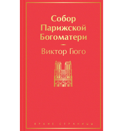 Виктор Мари Гюго: Собор Парижской Богоматери-9