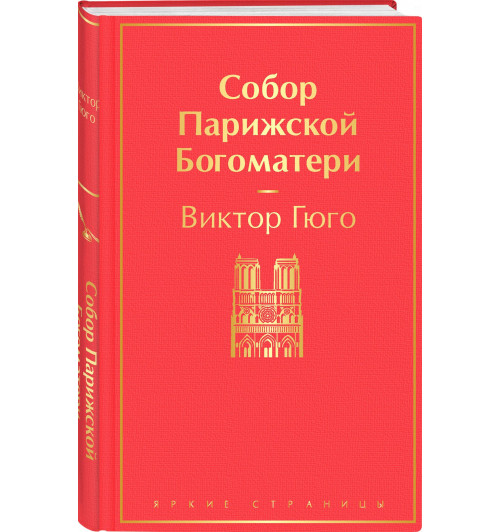 Виктор Мари Гюго: Собор Парижской Богоматери