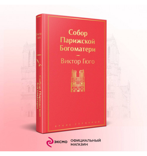 Виктор Мари Гюго: Собор Парижской Богоматери-2