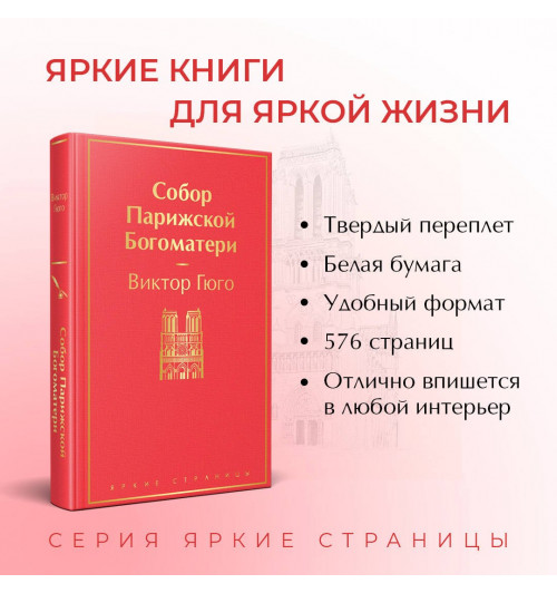 Виктор Мари Гюго: Собор Парижской Богоматери-3