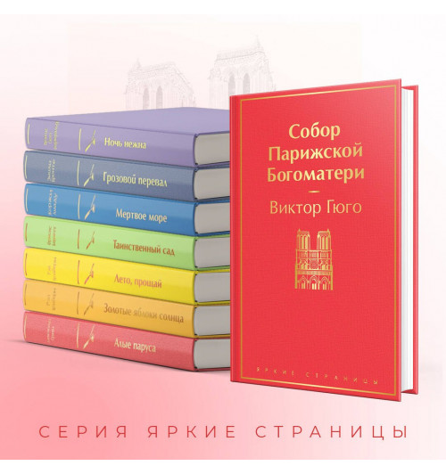 Виктор Мари Гюго: Собор Парижской Богоматери-4