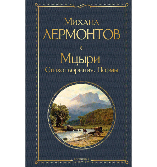 Михаил Лермонтов: Мцыри. Поэмы. Стихотворения-10