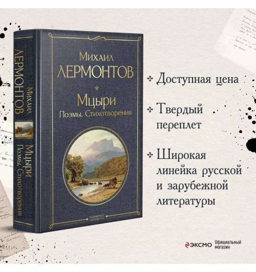 Михаил Лермонтов: Мцыри. Поэмы. Стихотворения-2