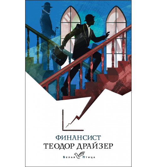 Теодор Драйзер: Финансист-8