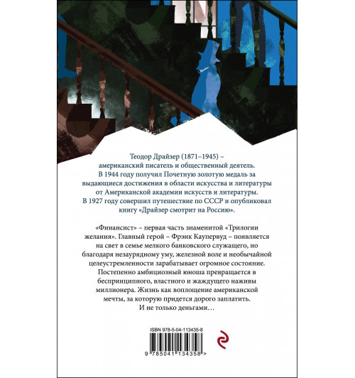 Теодор Драйзер: Финансист-1