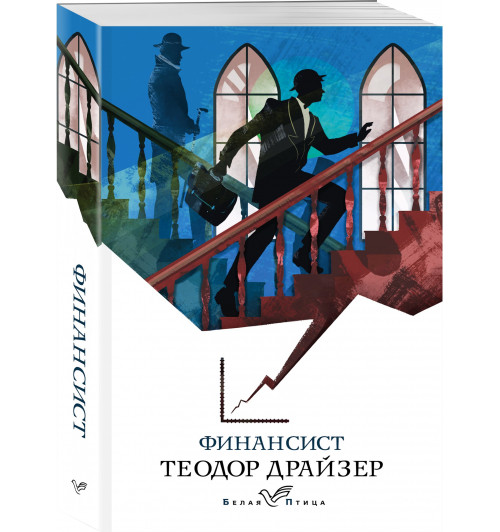 Теодор Драйзер: Финансист-0