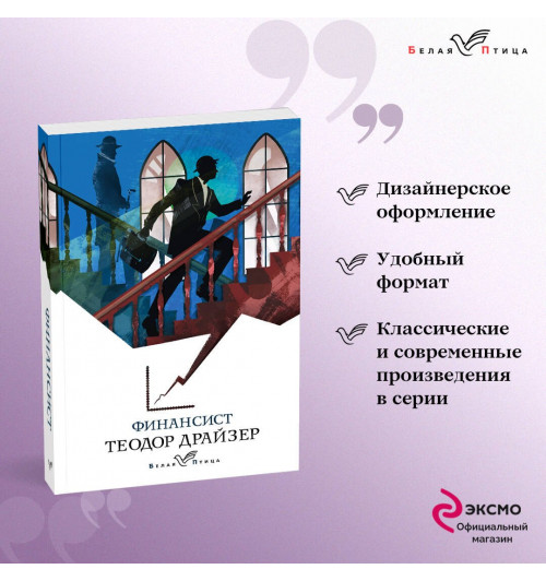 Теодор Драйзер: Финансист-2