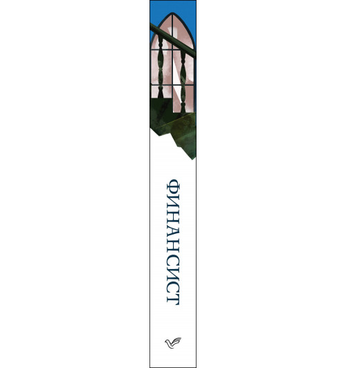 Теодор Драйзер: Финансист-7